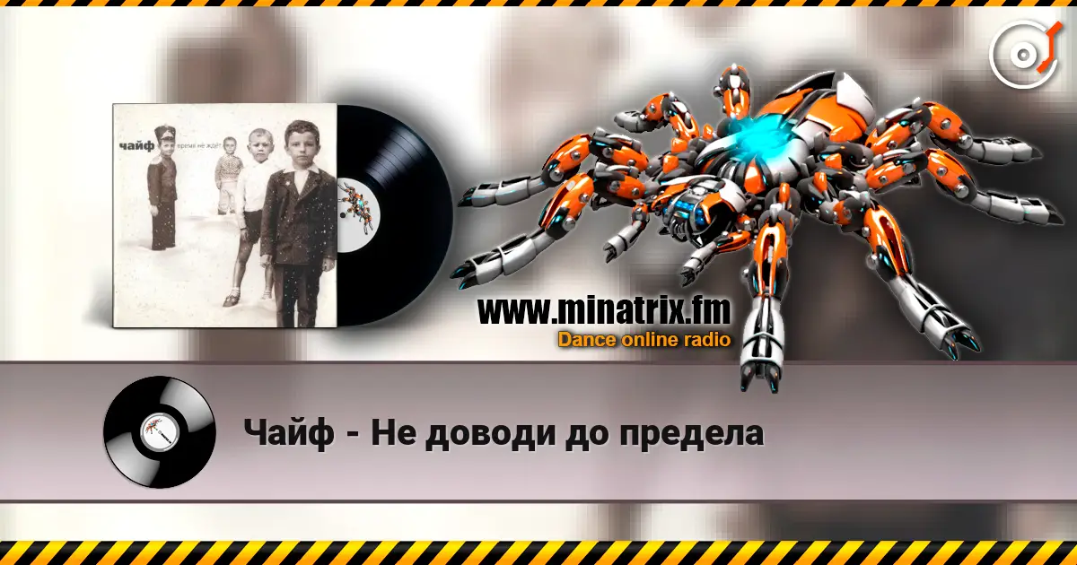 Чайф - Не доводи до предела écouter en ligne en haute qualité | Minatrix.FM