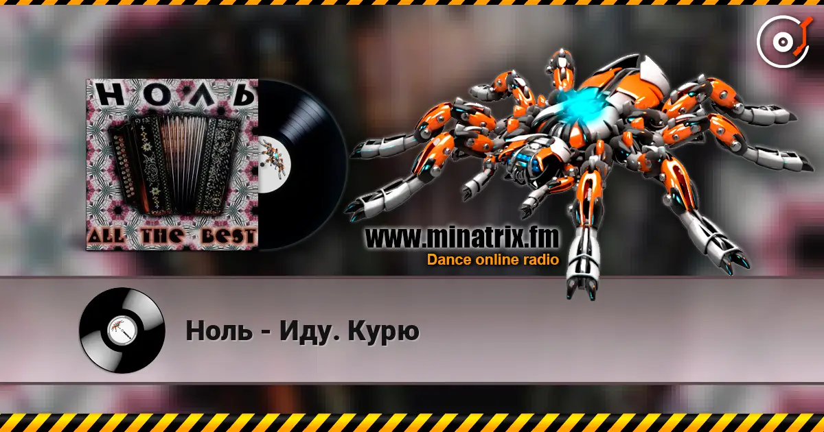 Ноль - Иду. Курю écouter en ligne en haute qualité | Minatrix.FM