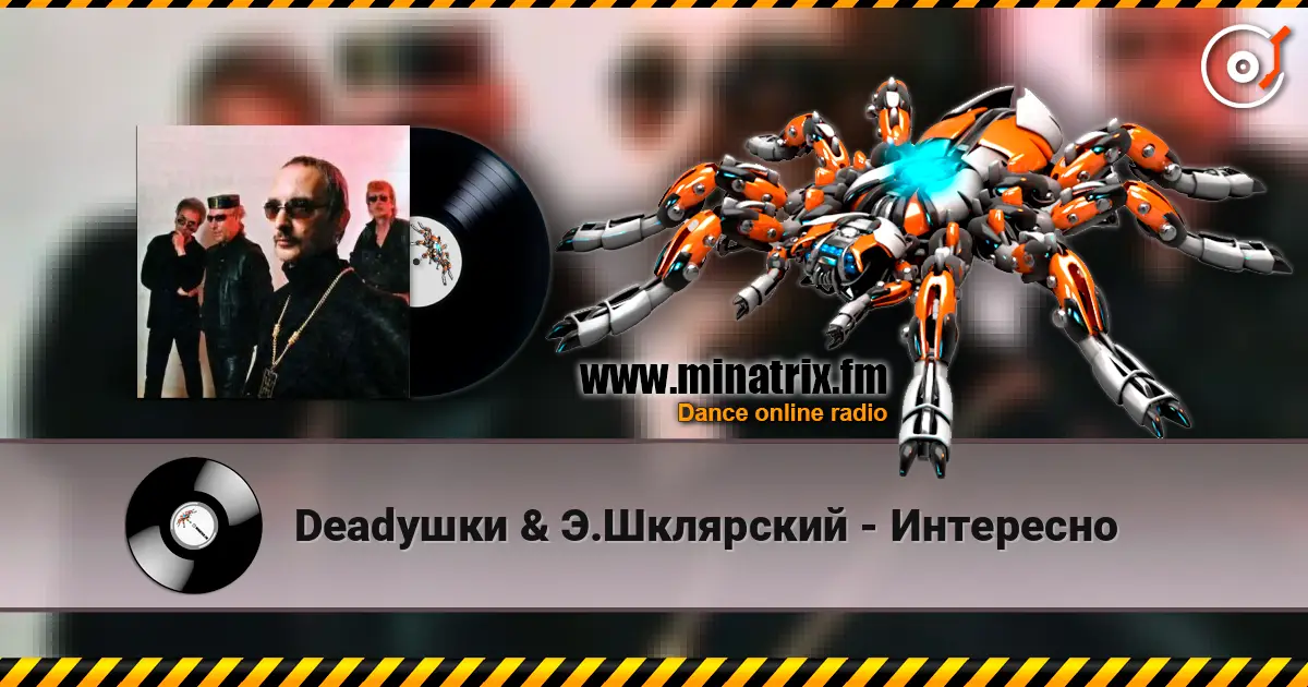 Deadушки & Э.Шклярский - Интересно écouter en ligne en haute qualité | Minatrix.FM