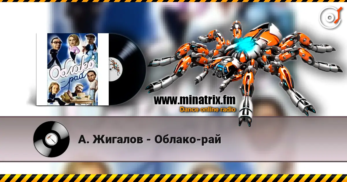 А. Жигалов - Облако-рай écouter en ligne en haute qualité | Minatrix.FM