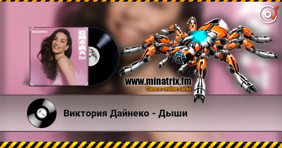 Виктория Дайнеко - Дыши écouter en ligne en haute qualité | Minatrix.FM