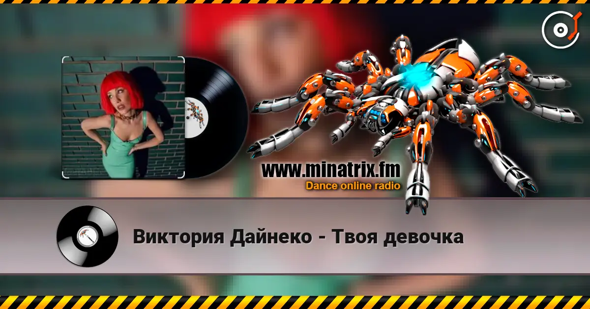 Виктория Дайнеко - Твоя девочка écouter en ligne en haute qualité | Minatrix.FM