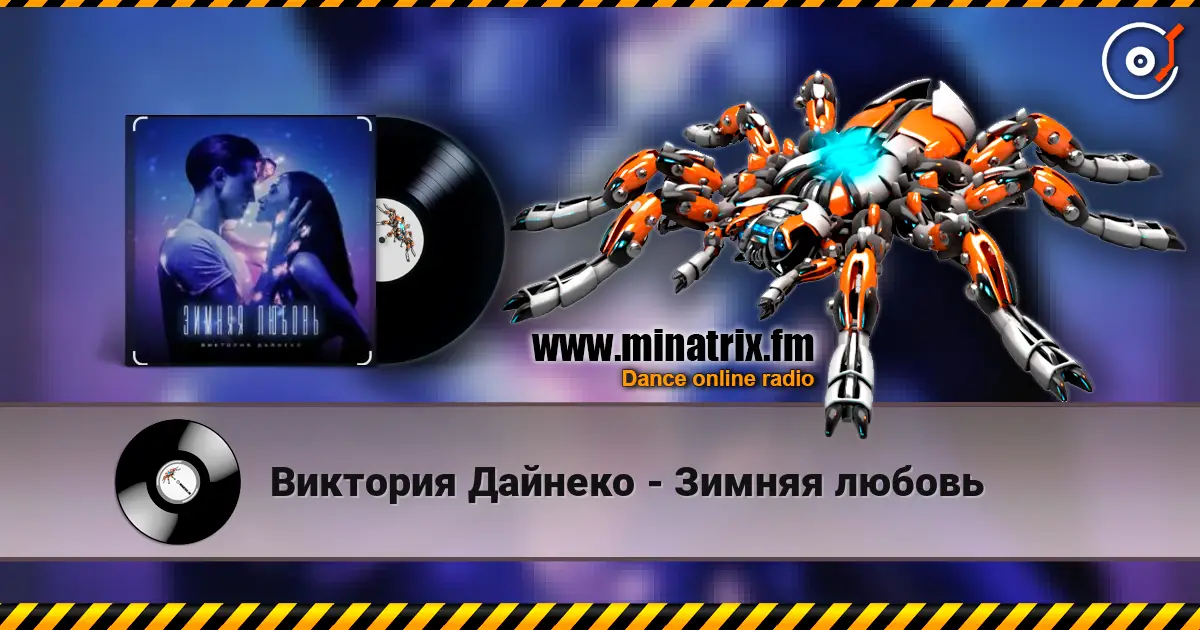 Виктория Дайнеко - Зимняя любовь écouter en ligne en haute qualité | Minatrix.FM