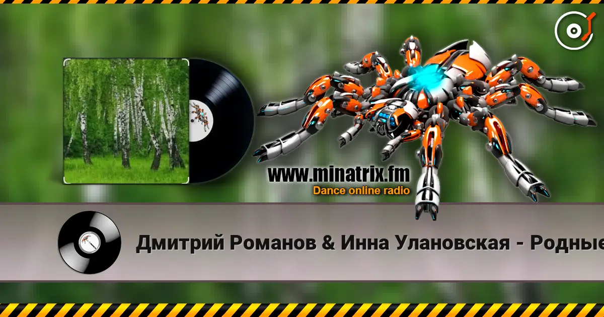 Дмитрий Романов & Инна Улановская - Родные края écouter en ligne en haute qualité | Minatrix.FM