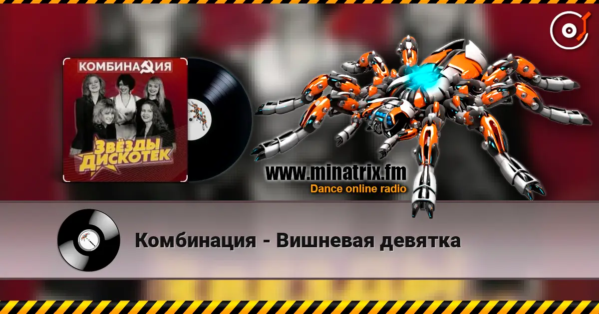 Комбинация - Вишневая девятка écouter en ligne en haute qualité | Minatrix.FM