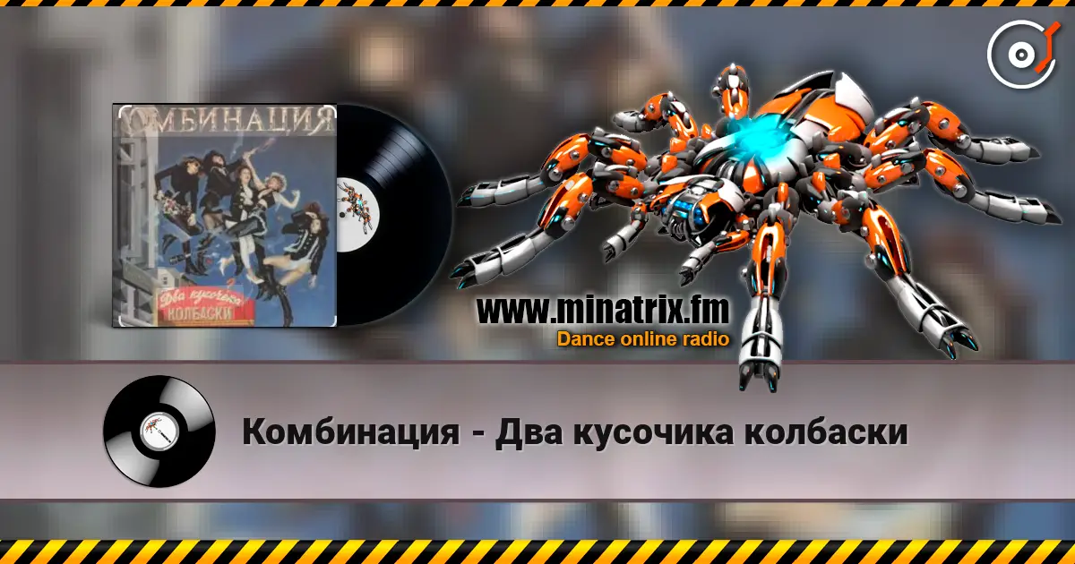 Комбинация - Два кусочика колбаски écouter en ligne en haute qualité | Minatrix.FM