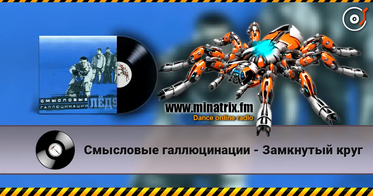 Смысловые галлюцинации - Замкнутый круг écouter en ligne en haute qualité | Minatrix.FM