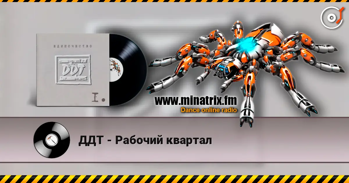 ДДТ - Рабочий квартал écouter en ligne en haute qualité | Minatrix.FM