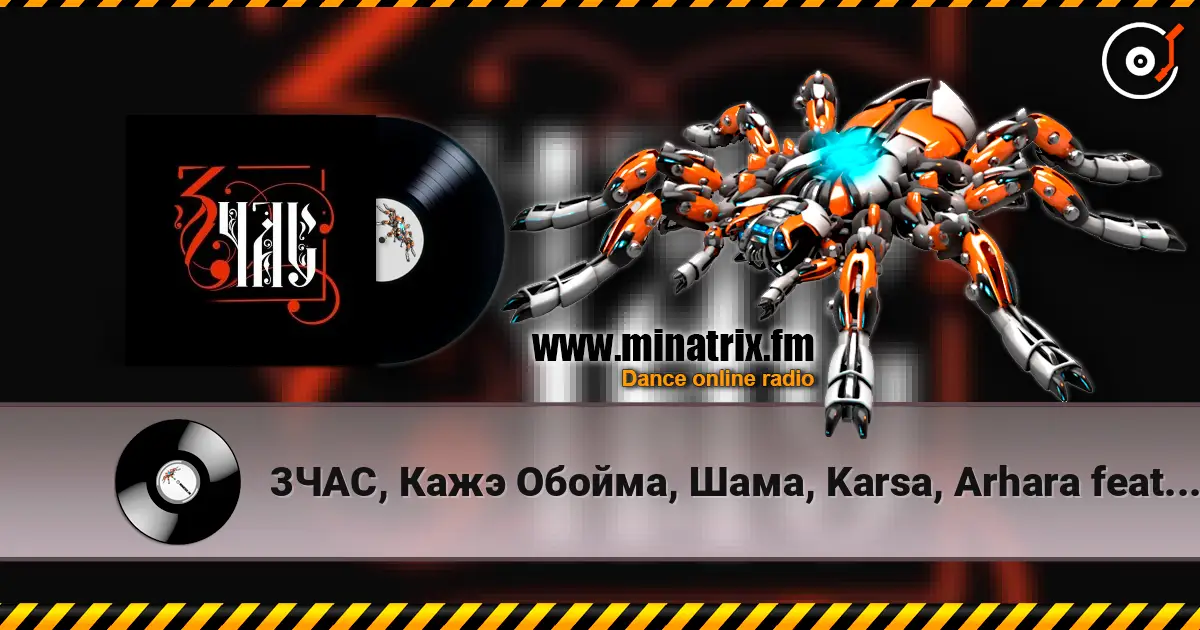 3ЧАС, Кажэ Обойма, Шама, Karsa, Arhara feat ТАТО - 3ЧАС écouter en ligne en haute qualité | Minatrix.FM