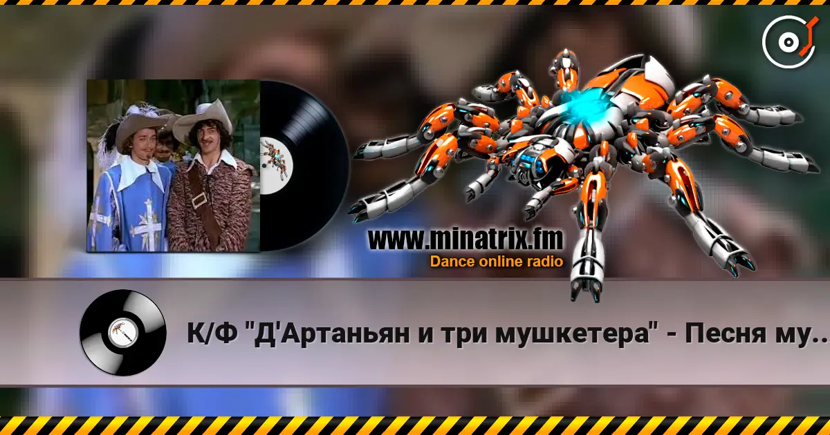К/Ф "Д'Артаньян и три мушкетера" - Песня мушкетеров écouter en ligne en haute qualité | Minatrix.FM