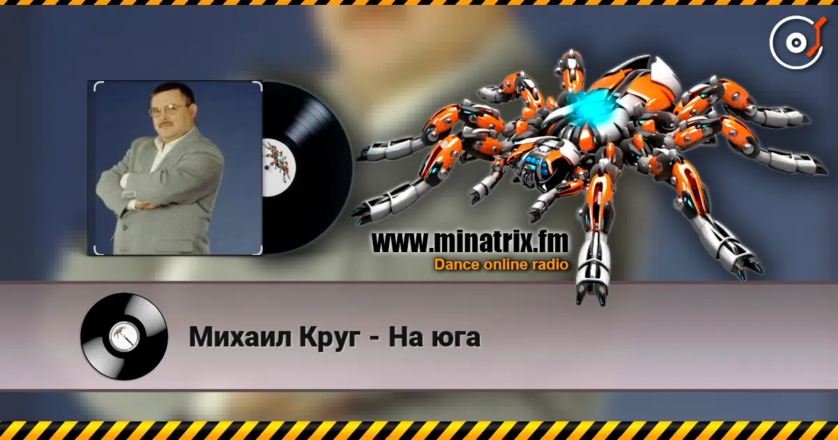 Михаил Круг - На юга écouter en ligne en haute qualité | Minatrix.FM