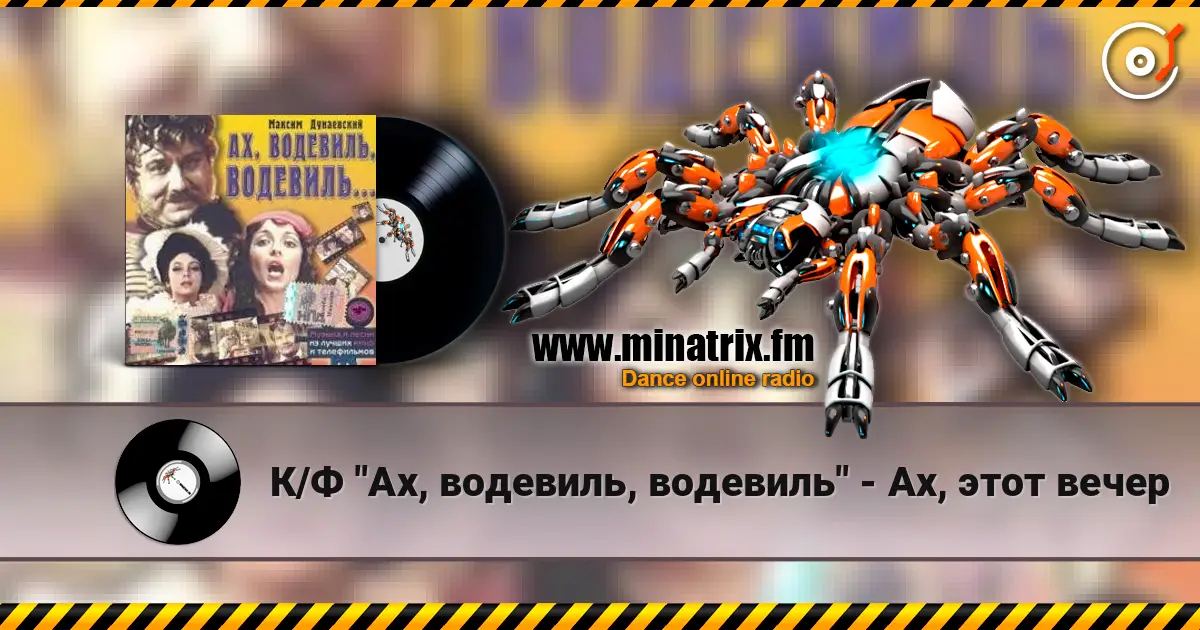 К/Ф "Ах, водевиль, водевиль" - Ах, этот вечер écouter en ligne en haute qualité | Minatrix.FM