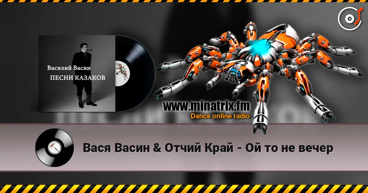 Вася Васин & Отчий Край - Ой то не вечер écouter en ligne en haute qualité | Minatrix.FM
