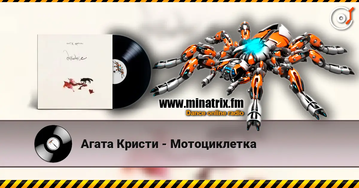 Агата Кристи - Мотоциклетка écouter en ligne en haute qualité | Minatrix.FM