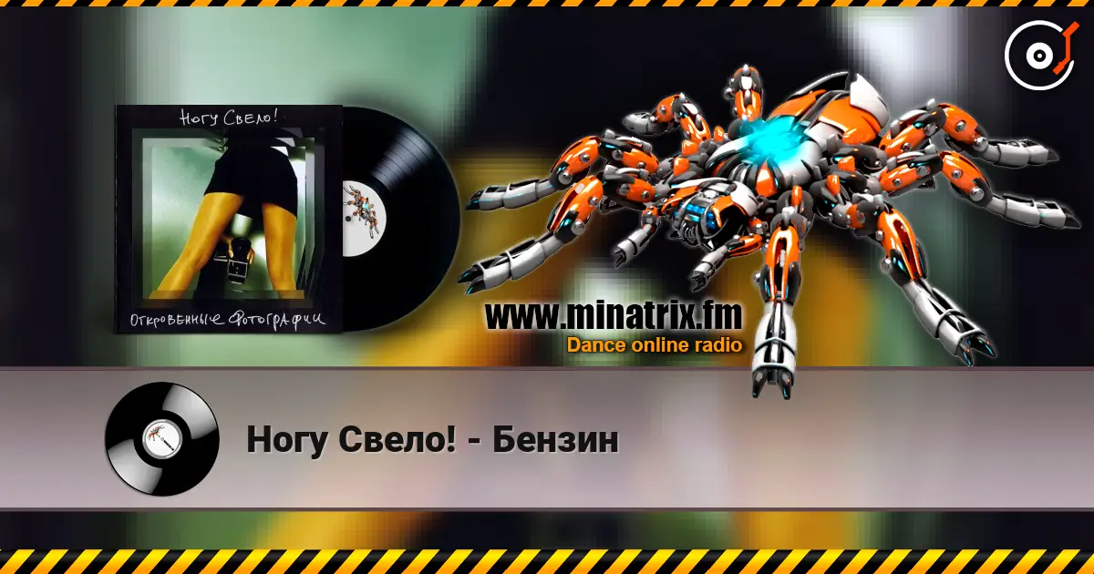 Ногу Свело! - Бензин écouter en ligne en haute qualité | Minatrix.FM