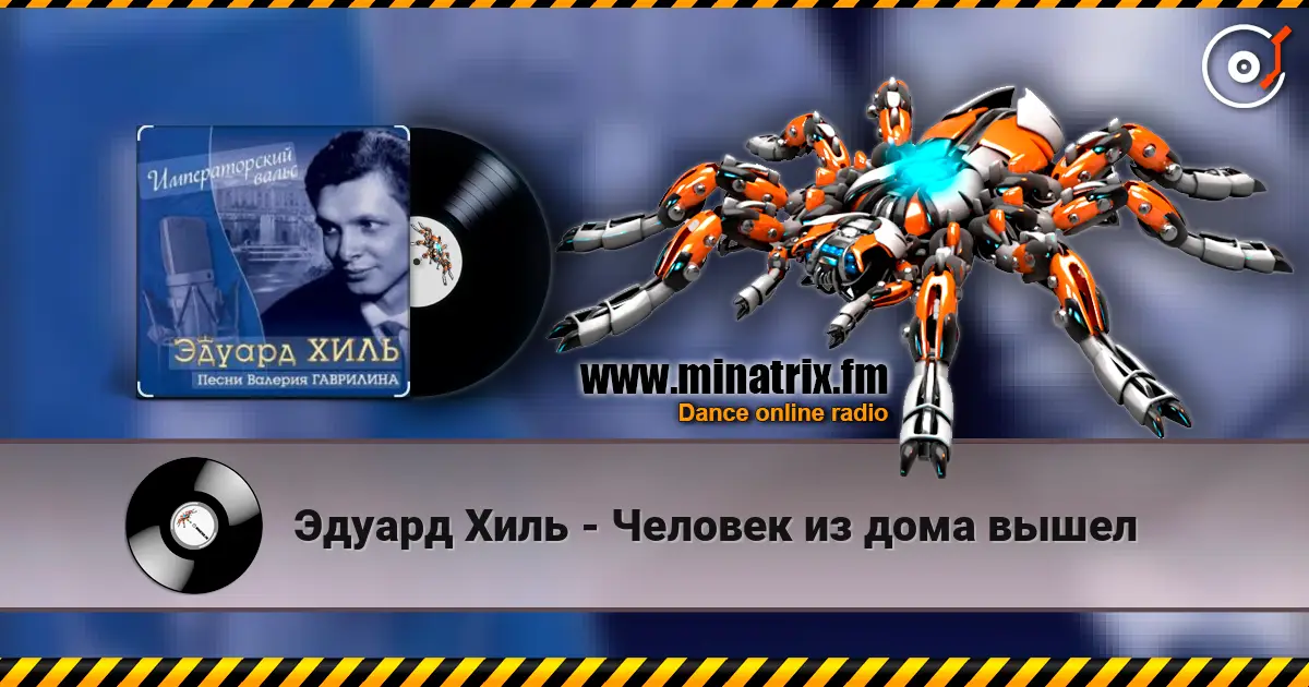 Эдуард Хиль - Человек из дома вышел écouter en ligne en haute qualité | Minatrix.FM