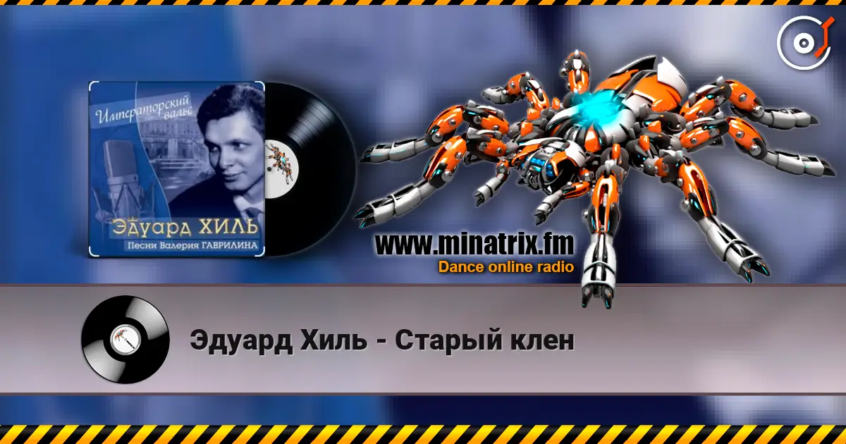 Эдуард Хиль - Старый клен écouter en ligne en haute qualité | Minatrix.FM