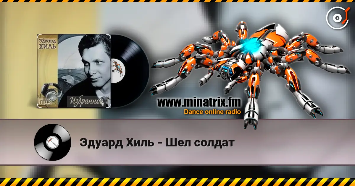 Эдуард Хиль - Шел солдат écouter en ligne en haute qualité | Minatrix.FM