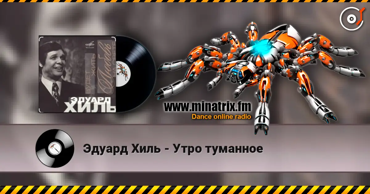 Эдуард Хиль - Утро туманное écouter en ligne en haute qualité | Minatrix.FM