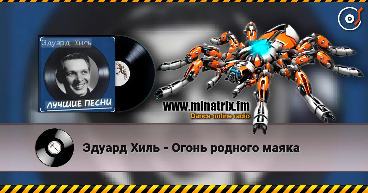 Эдуард Хиль - Огонь родного маяка écouter en ligne en haute qualité | Minatrix.FM