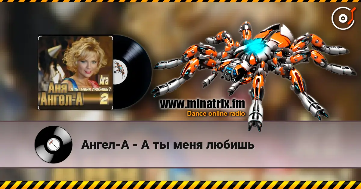 Ангел-А - А ты меня любишь écouter en ligne en haute qualité | Minatrix.FM