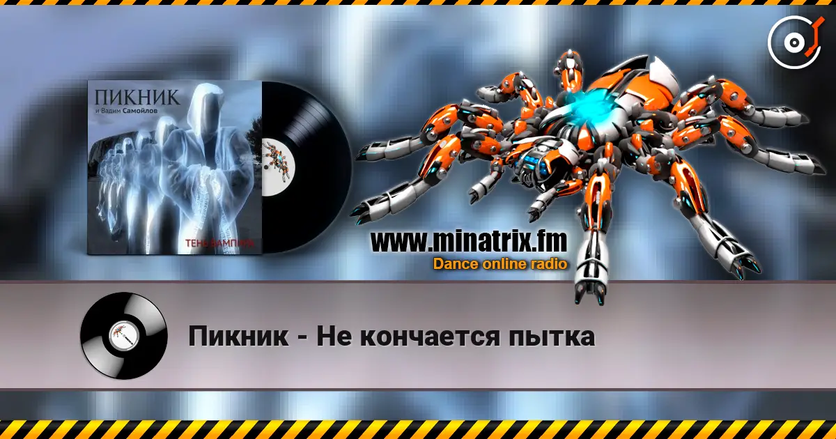 Пикник - Не кончается пытка écouter en ligne en haute qualité | Minatrix.FM