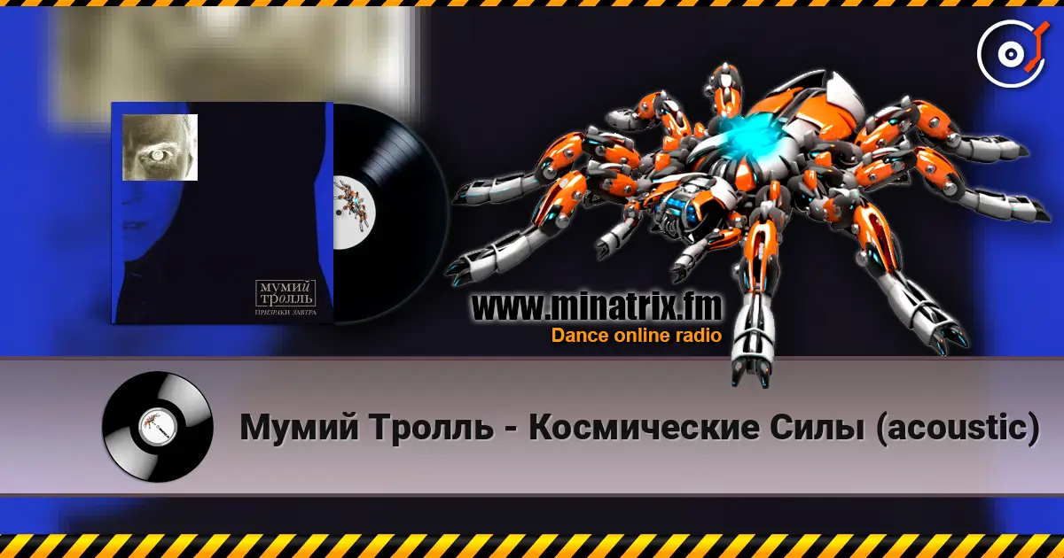 Мумий Тролль - Космические Силы (acoustic) écouter en ligne en haute qualité | Minatrix.FM