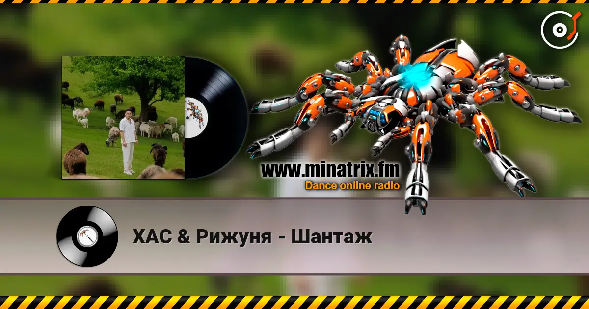 ХАС & Рижуня - Шантаж écouter en ligne en haute qualité | Minatrix.FM