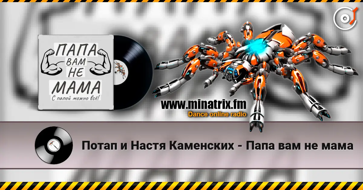 Потап и Настя Каменских - Папа вам не мама écouter en ligne en haute qualité | Minatrix.FM