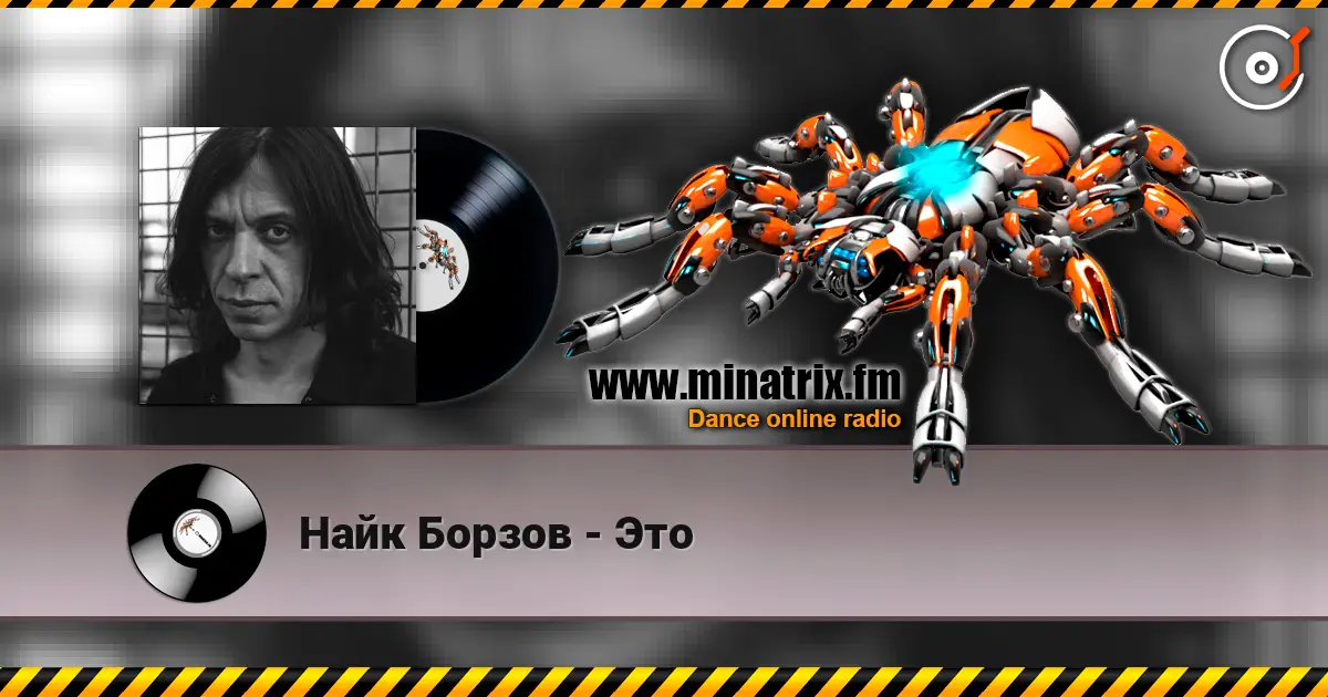 Найк Борзов - Это écouter en ligne en haute qualité | Minatrix.FM