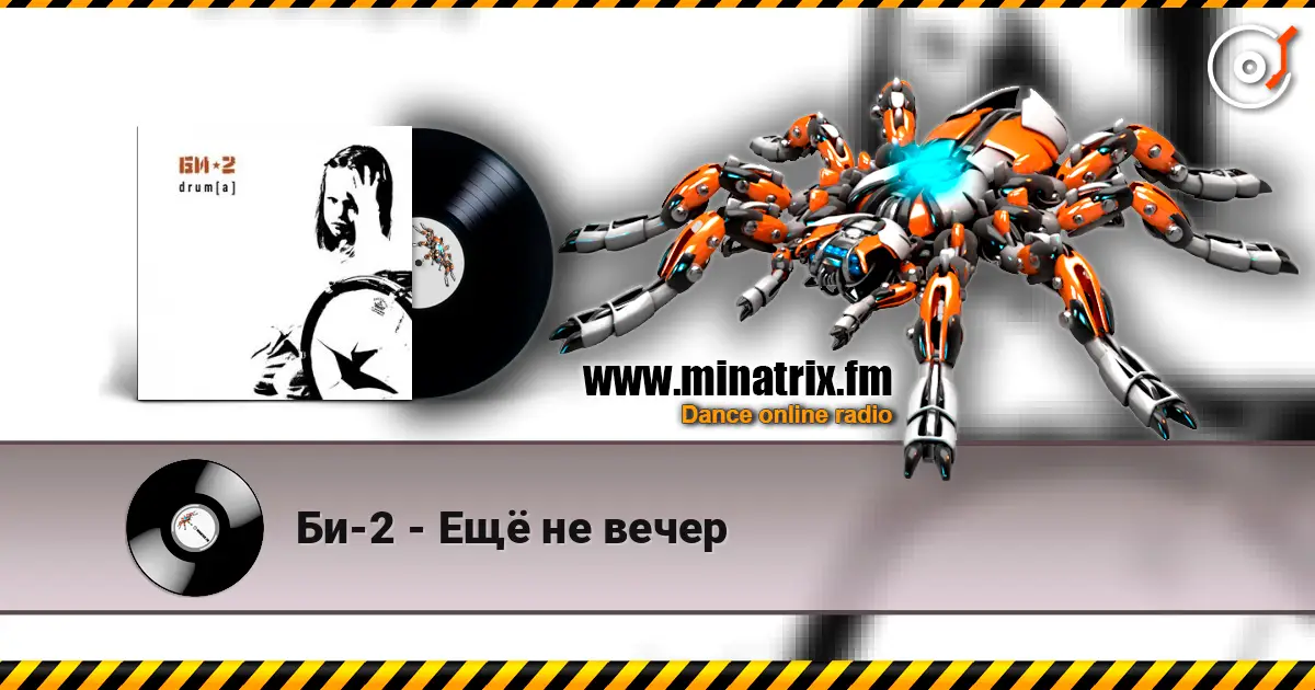 Би-2 - Ещё не вечер écouter en ligne en haute qualité | Minatrix.FM