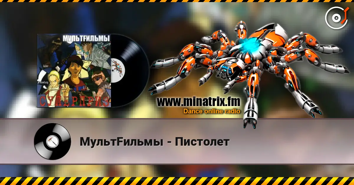 МультFильмы - Пистолет écouter en ligne en haute qualité | Minatrix.FM