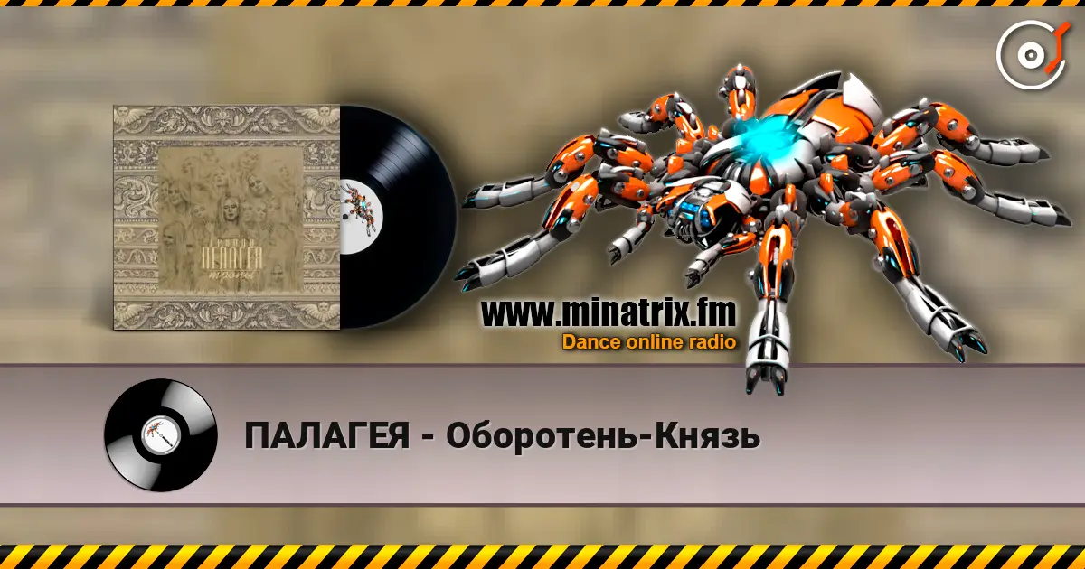 ПАЛАГЕЯ - Оборотень-Князь écouter en ligne en haute qualité | Minatrix.FM