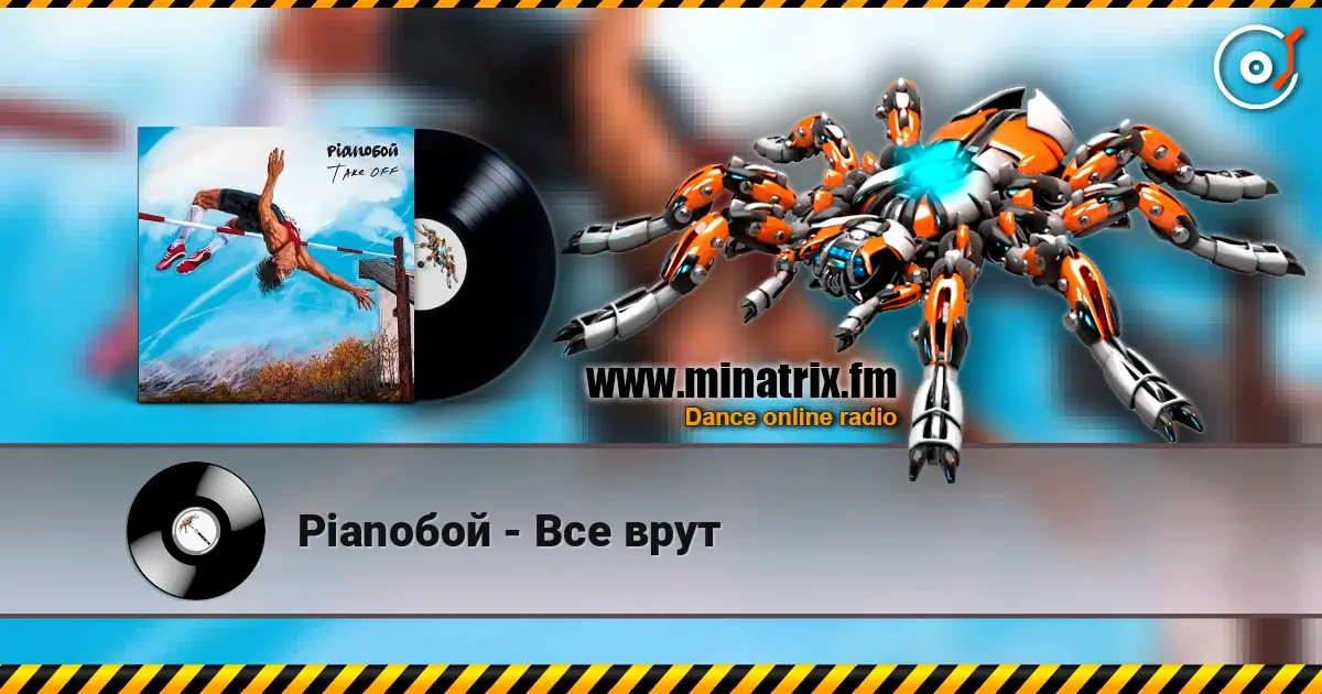 Pianoбой - Все врут écouter en ligne en haute qualité | Minatrix.FM