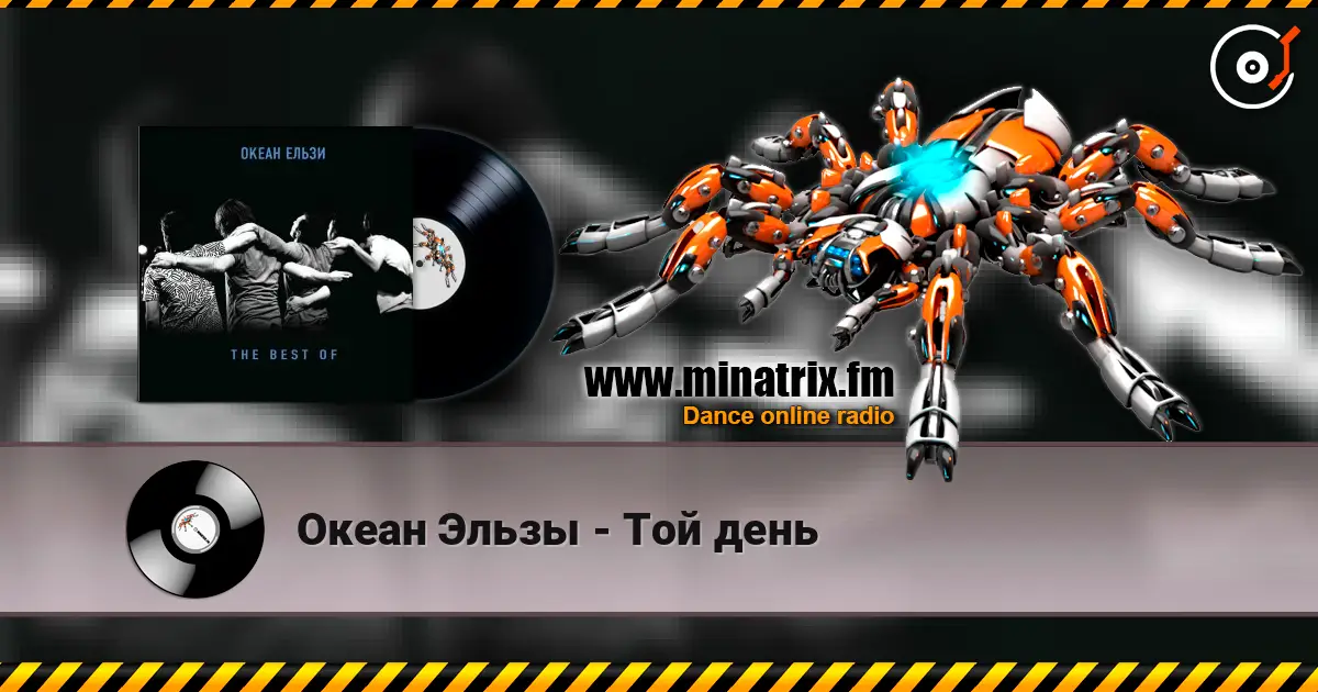 Океан Эльзы - Той день écouter en ligne en haute qualité | Minatrix.FM