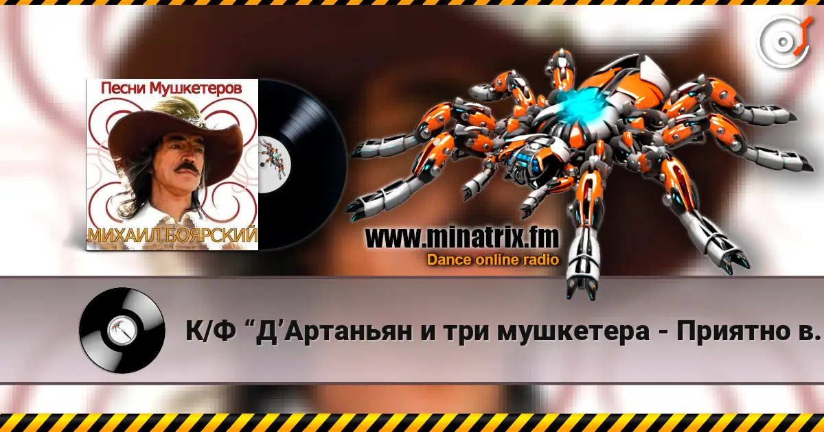 К/Ф  “Д’Артаньян и три мушкетера - Приятно вспомнить в час заката… écouter en ligne en haute qualité | Minatrix.FM