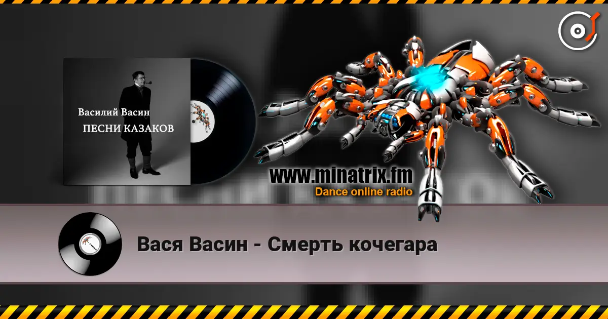 Вася Васин - Смерть кочегара écouter en ligne en haute qualité | Minatrix.FM