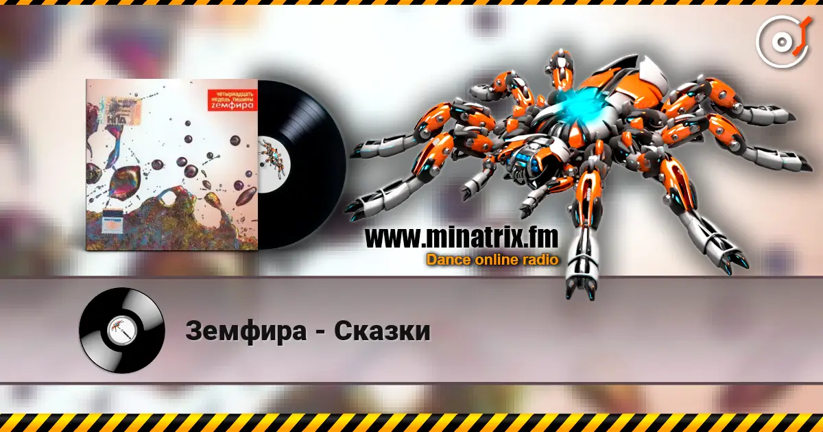 Земфира - Сказки écouter en ligne en haute qualité | Minatrix.FM