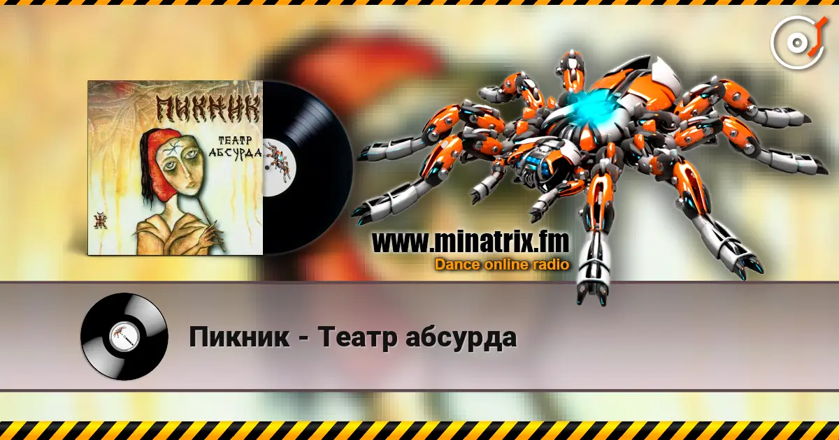 Пикник - Театр абсурда écouter en ligne en haute qualité | Minatrix.FM