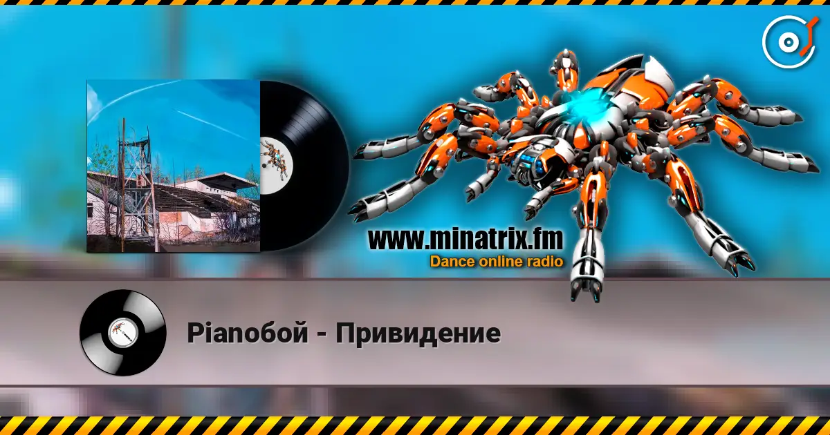 Pianoбой - Привидение écouter en ligne en haute qualité | Minatrix.FM
