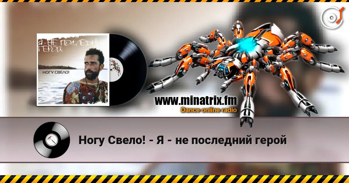 Ногу Свело! - Я - не последний герой écouter en ligne en haute qualité | Minatrix.FM