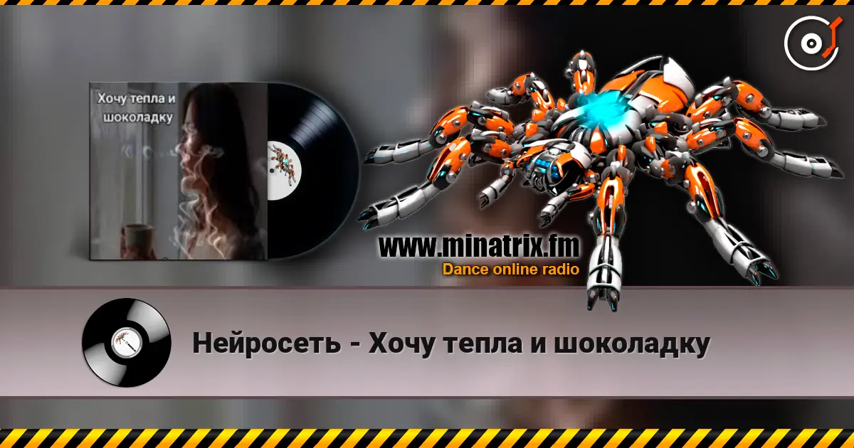 Нейросеть - Хочу тепла и шоколадку écouter en ligne en haute qualité | Minatrix.FM