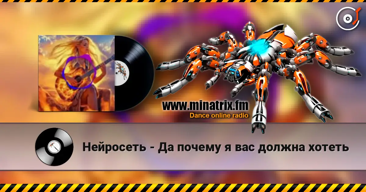 Нейросеть - Да почему я вас должна хотеть écouter en ligne en haute qualité | Minatrix.FM