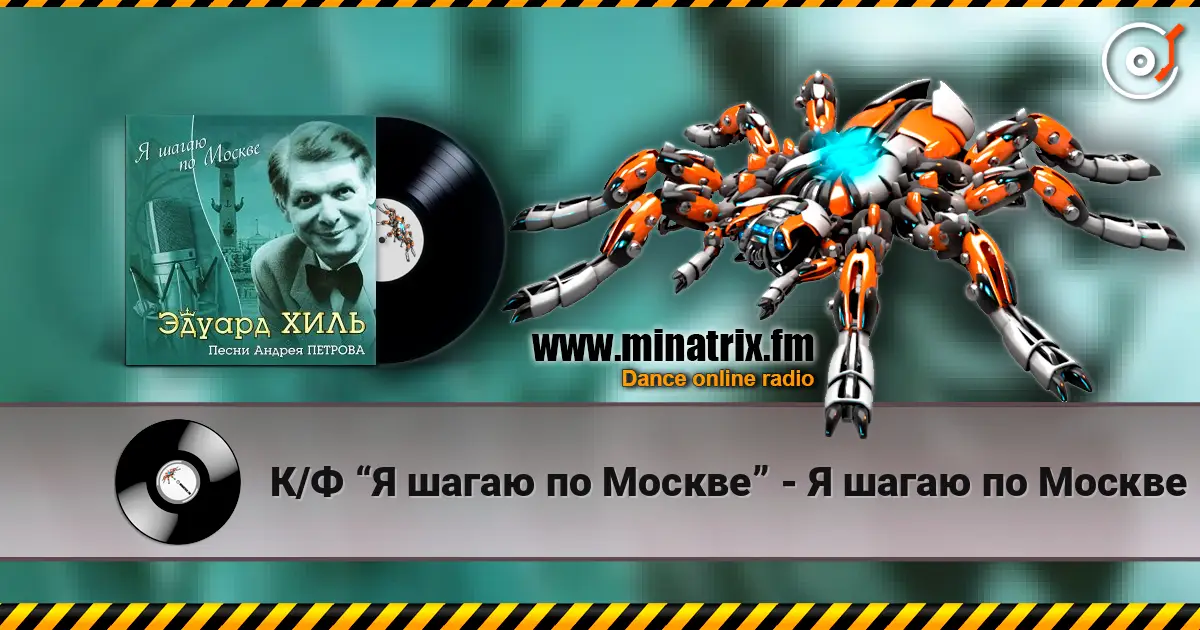 К/Ф “Я шагаю по Москве” - Я шагаю по Москве écouter en ligne en haute qualité | Minatrix.FM