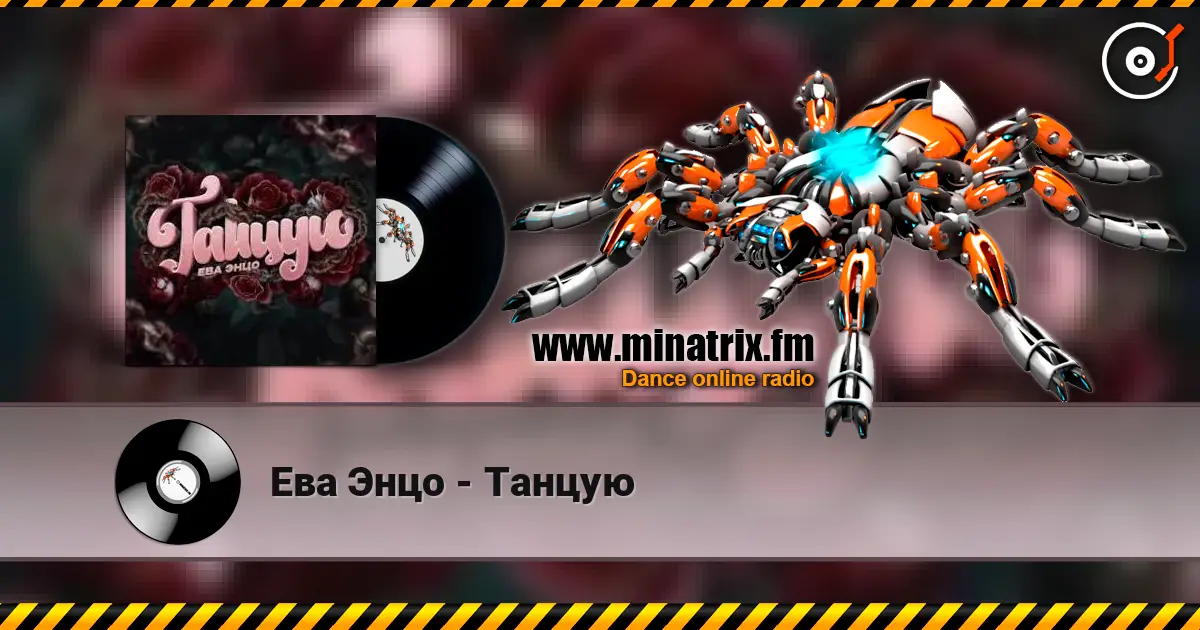Ева Энцо - Танцую écouter en ligne en haute qualité | Minatrix.FM