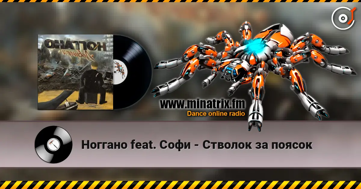 Ноггано feat. Софи - Стволок за поясок écouter en ligne en haute qualité | Minatrix.FM