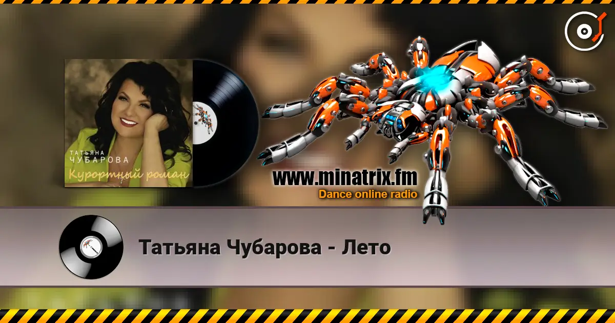 Татьяна Чубарова - Лето écouter en ligne en haute qualité | Minatrix.FM