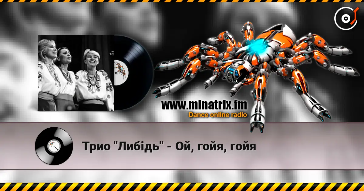 Трио "Либідь" - Ой, гойя, гойя écouter en ligne en haute qualité | Minatrix.FM