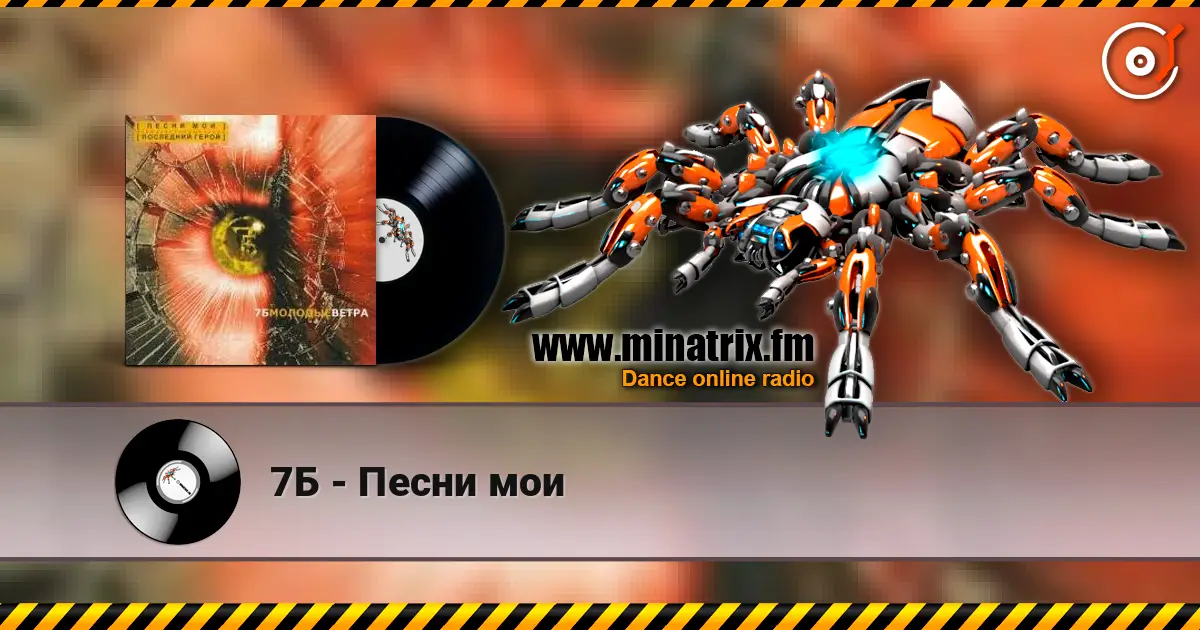 7Б - Песни мои écouter en ligne en haute qualité | Minatrix.FM