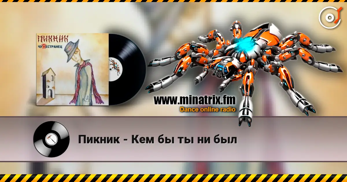 Пикник - Кем бы ты ни был écouter en ligne en haute qualité | Minatrix.FM